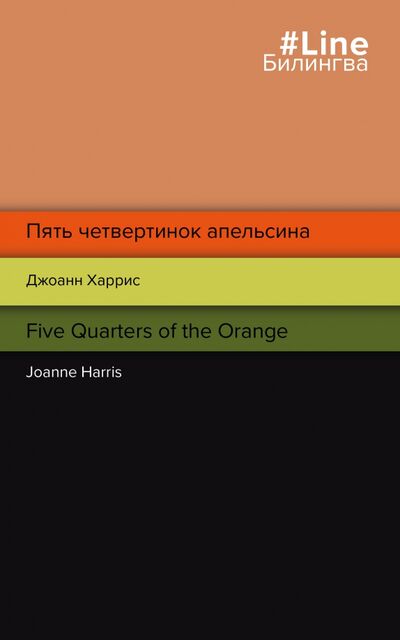 Книга: Пять четвертинок апельсина. Five Quarters of the Orange (Харрис Джоанн) ; Эксмо-Пресс, 2021 