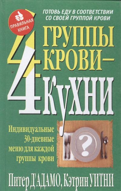 Книга: 4 группы крови 4 кухни (Д`Адамо П., Уитни К.) ; Попурри, ООО, 2003 