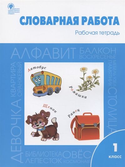 Книга: Словарная работа Рабочая тетрадь 1 класс (Жиренко Ольга Егоровна) ; Вако, 2022 