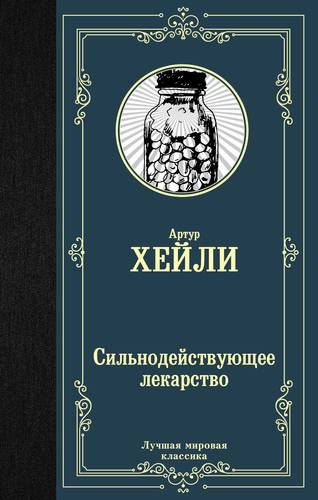 Книга: Сильнодействующее лекарство (Тарасов К.К. (переводчик), Хейли Артур) ; АСТ, 2019 