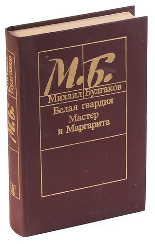 Книга: Белая гвардия. Мастер и Маргарита (Булгаков Михаил Афанасьевич) ; Мастацкая литература, 1988 