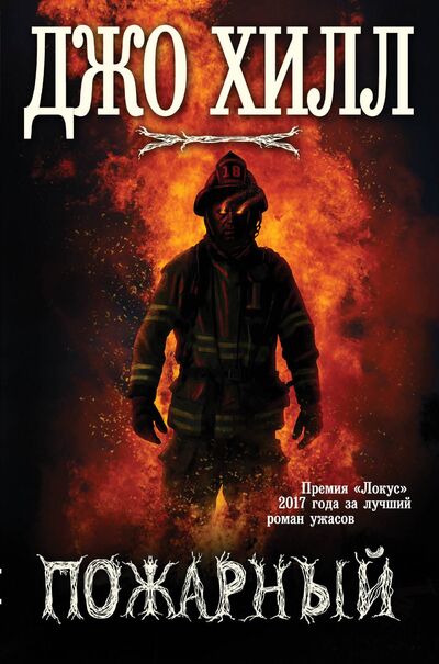 Книга: Пожарный (Джо Хилл) ; Эксмо, Редакция 1, 2021 