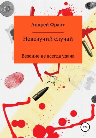Книга: Невезучий случай (Андрей Франт) ; Автор, 2017 