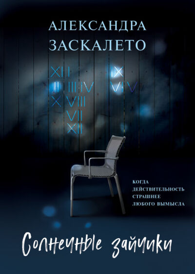 Книга: Солнечные зайчики (Александра Заскалето) ; Редакция Eksmo Digital (RED), 2021 