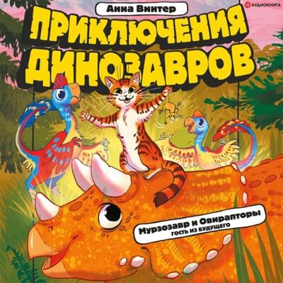 Книга: Мурзозавр и Овирапторы. Гость из будущего (Анна Винтер) ; Аудиокнига (АСТ), 2021 