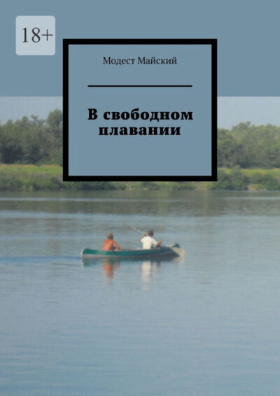 Книга: В свободном плавании (Модест Майский) ; Издательские решения, 2022 