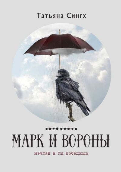 Книга: Марк и вороны (Татьяна Сингх) ; Издательские решения