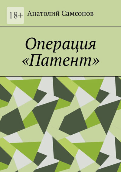 Книга: Операция «Патент» (Анатолий Самсонов) ; Издательские решения