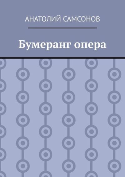 Книга: Бумеранг опера (Анатолий Самсонов) ; Издательские решения