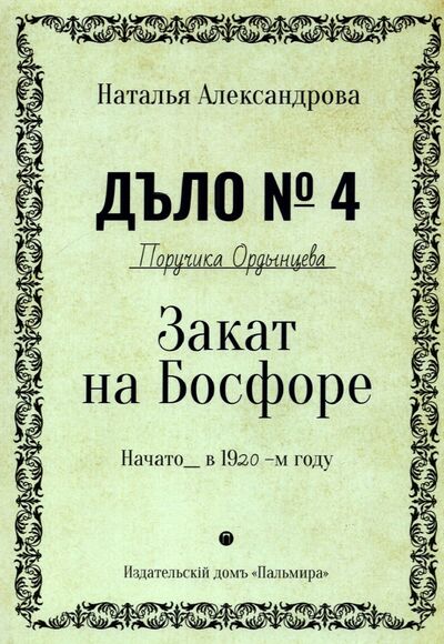 Книга: Закат на Босфоре (Александрова Наталья Николаевна) ; Т8, 2022 