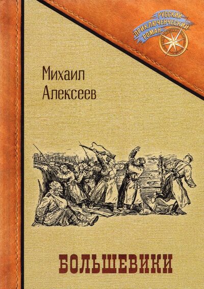 Книга: Большевики (Алексеев Михаил Александрович) ; Т8, 2021 