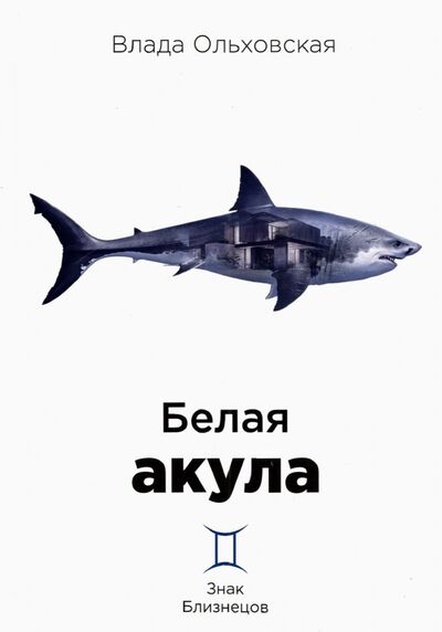 Книга: Белая акула (Ольховская Влада) ; Т8, 2021 