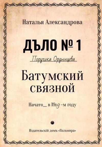 Книга: Батумский связной (Александрова Наталья Николаевна) ; Т8, 2022 