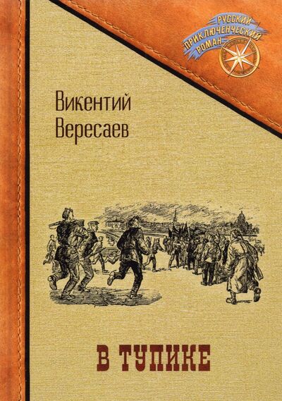 Книга: В тупике (Вересаев Викентий Викентиевич) ; Т8, 2021 