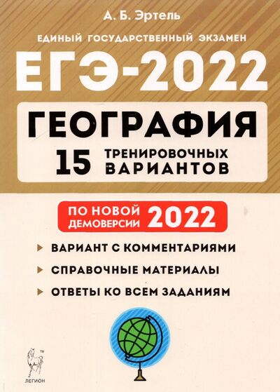 Книга: ЕГЭ-2022 География [15 тренир. вариантов] (Эртель Анна Борисовна) ; Легион, 2021 