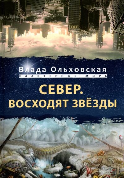 Книга: Север. Восходят звезды (Ольховская Влада) ; Т8, 2021 