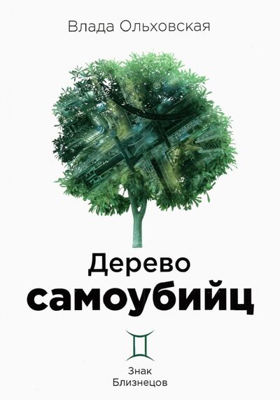 Книга: Дерево самоубийц (Ольховская Влада) ; Т8, 2021 