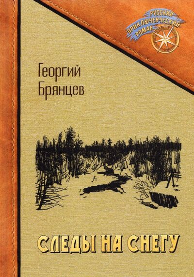 Книга: Следы на снегу (Брянцев Георгий Михайлович) ; Т8, 2021 