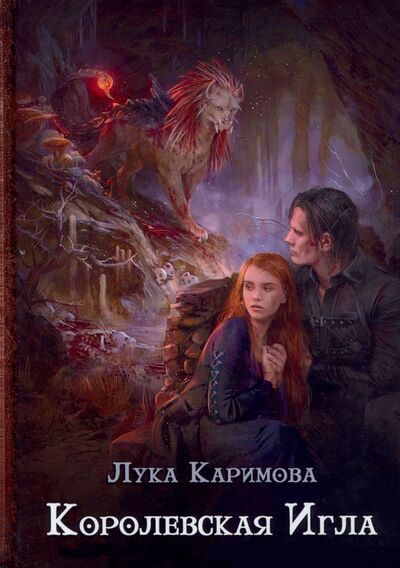 Книга: Королевская игла (Каримова Лука) ; Т8, 2021 