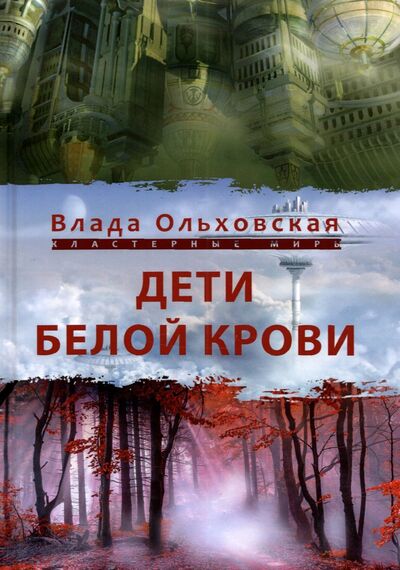 Книга: Дети белой крови (Ольховская Влада) ; Т8, 2021 