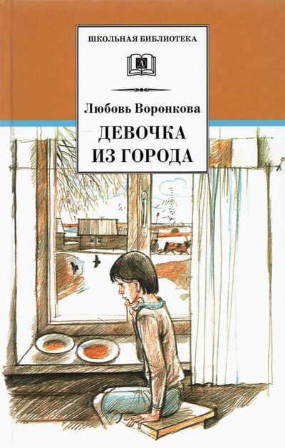 Книга: Девочка из города (Воронкова Любовь Федоровна) ; Детская литература, 2024 
