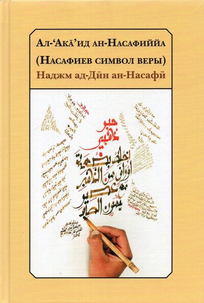 Книга: Ал-‘Акa’ид ан-Насафиййа (Насафиев символ веры) (Наджм ад-Дин ан-Насафи) ; Садра, 2021 