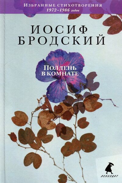 Книга: Полдень в комнате (Бродский Иосиф Александрович) ; ИГ Лениздат, 2021 