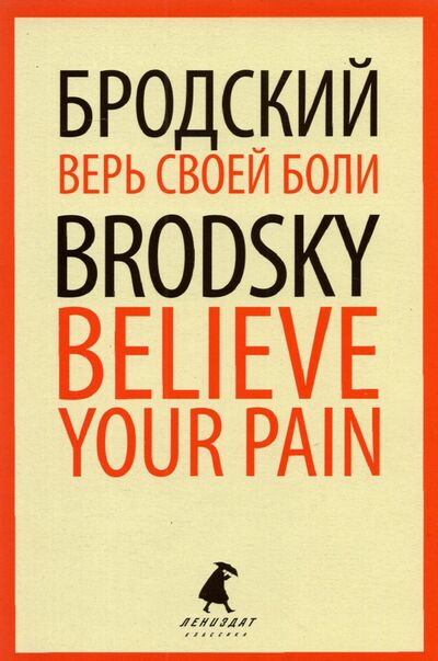 Книга: Верь своей боли. Believe your pain. Избранные речи (Бродский Иосиф Александрович) ; ИГ Лениздат, 2021 