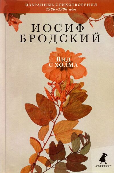 Книга: Вид с холма (Бродский Иосиф Александрович) ; ИГ Лениздат, 2021 