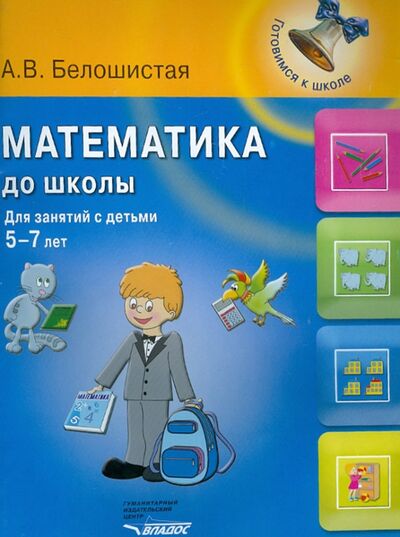 Книга: Математика до школы: для занятий с детьми 5-7 лет (Белошистая Анна Витальевна) ; Владос, 2013 