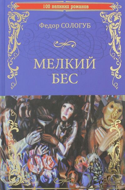 Книга: Мелкий бес (Сологуб Федор Кузьмич) ; Вече, 2017 