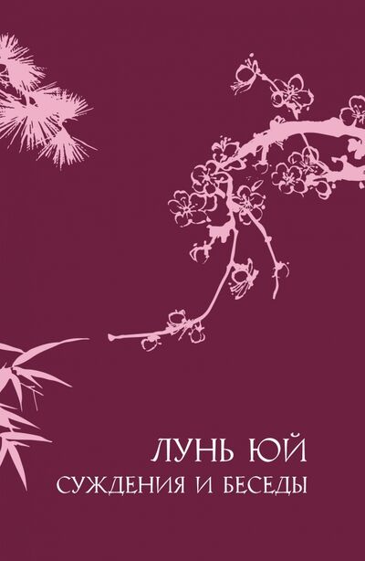 Книга: Лунь юй. Суждения и беседы (Конфуций) ; Шанс, 2021 