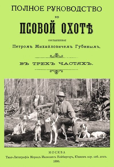 Книга: Полное руководство ко псовой охоте. (Части 1-3) (Губин Петр Михайлович) ; Секачев В. Ю., 2021 