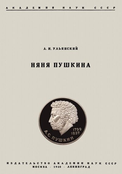 Книга: Няня Пушкина (Ульянский Абрам Ильич) ; Секачев В. Ю., 1940 