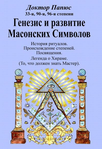 Книга: Генезис и развитие Масонских Символов (Папюс) ; Секачев В. Ю., 2021 