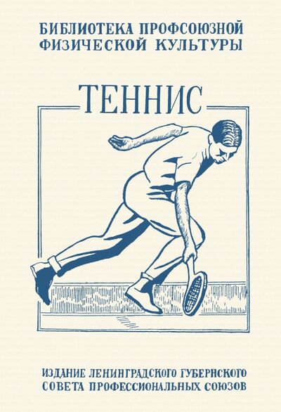 Книга: Теннис. Техника, тактика и правила игры (Крживинский Е. О.) ; Секачев В. Ю., 1925 