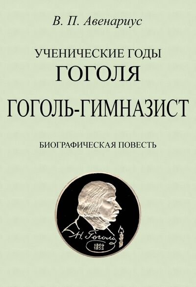 Книга: Гоголь-гимназист. Биографическая повесть. (Авенариус Василий Петрович) ; Секачев В. Ю., 2021 