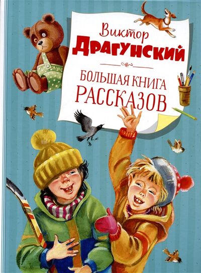 Книга: Большая книга рассказов (Драгунский Виктор Юзефович) ; Махаон, 2021 