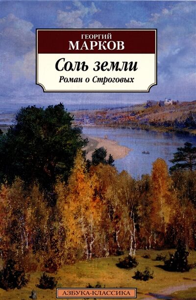 Книга: Соль земли Роман о Строговых (Марков Георгий Мокеевич) ; Азбука, 2021 