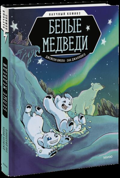 Книга: Белые медведи (Джейсон Виола, Зак Джаллонго) ; МИФ, 2021 