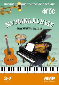Книга: ФГОС Мир в картинках. Музыкальные инструменты (Минишева Т.) ; МОЗАИКА kids, 2022 