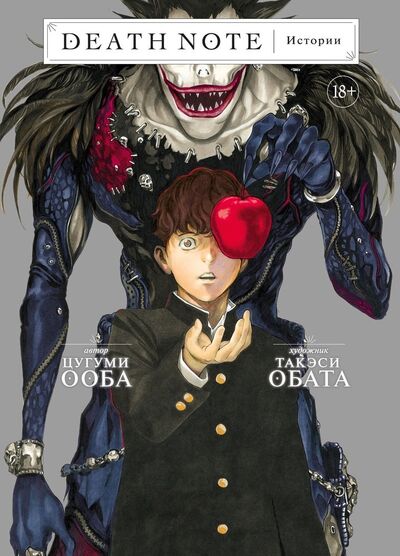 Книга: Death Note. Истории (Ооба Цугуми) ; Азбука, 2022 