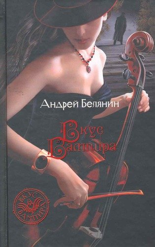 Книга: Вкус вампира: Фантастический роман. (Белянин Андрей Олегович) ; Альфа - книга, 2011 
