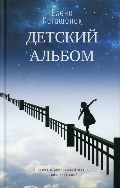 Книга: Детский альбом (Катишонок Елена Александровна) ; Время, 2021 