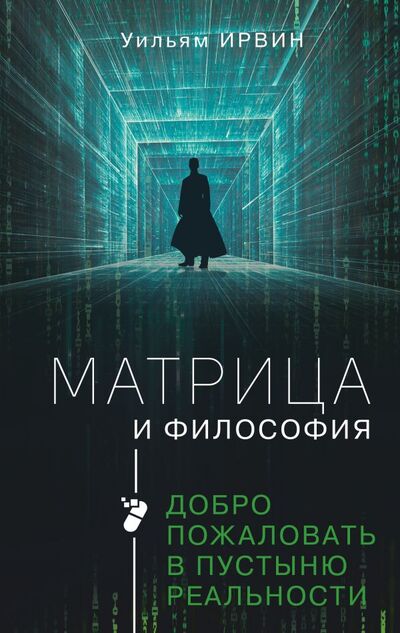 Книга: Матрица и философия (Ирвин Уильям) ; ИЗДАТЕЛЬСТВО 