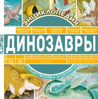 Книга: Динозавры (Чупин Андрей Алексеевич) ; ООО 