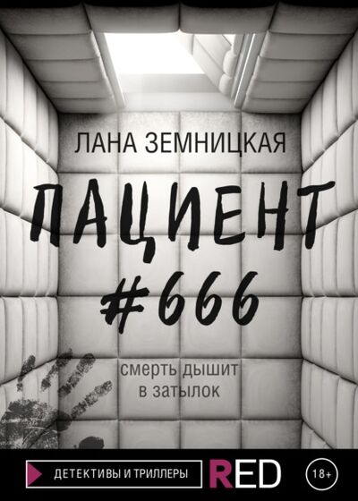 Книга: Пациент #666 (Лана Земницкая) ; Редакция Eksmo Digital (RED), 2021 