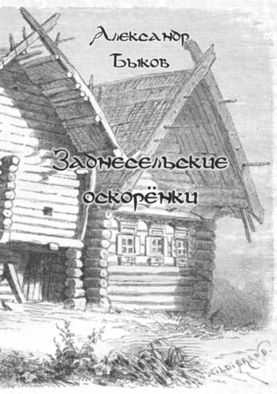 Книга: Заднесельские оскорёнки (Александр Быков) ; ООО ЦКИ 
