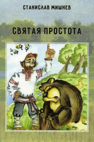 Книга: Святая простота (Станислав Мишнев) ; ООО ЦКИ 