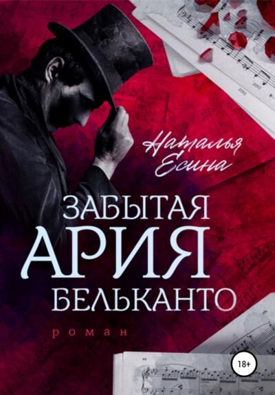 Книга: Забытая ария бельканто (Наталья Есина) ; Автор, 2021 